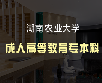 湖南农业大学成人高等教育专本科