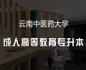 云南中医药大学成人高等教育专升本