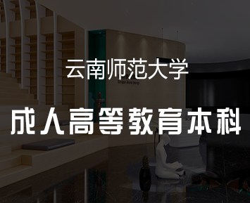 云南师范大学成人高等教育本科