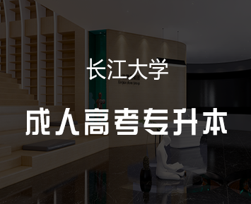 长江大学成人高考专升本招生