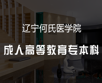 辽宁何氏医学院成人高等教育专本科