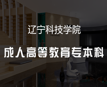 辽宁科技学院成人高等教育专本科招生