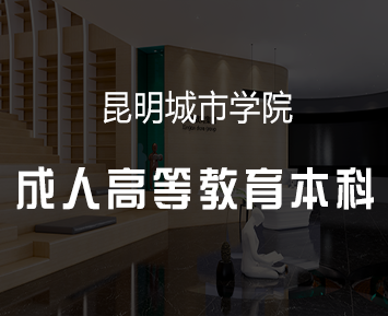 昆明城市学院成人高等教育本科