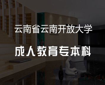 云南省云南开放大学成人教育专本科