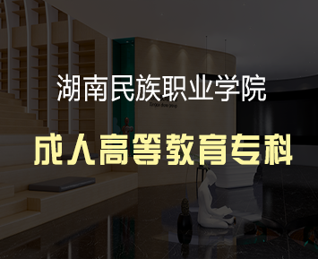 湖南民族职业学院成人高等教育专科