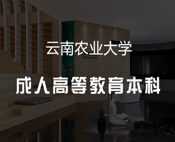云南农业大学成人高等教育本科