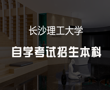 长沙理工大学自学考试招生本科