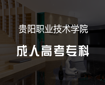 贵阳职业技术学院成人高考专科