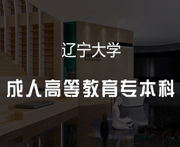 辽宁大学成人高等教育专本科招生