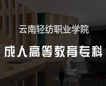 云南轻纺职业学院成人高等教育专科