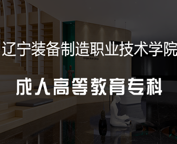 辽宁装备制造职业技术学院成人高等教育专科