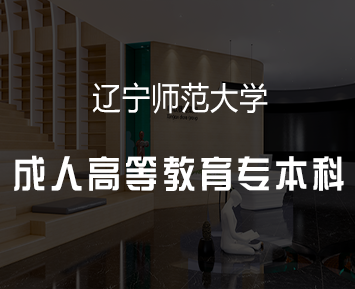 辽宁师范大学成人高等教育专本科招生