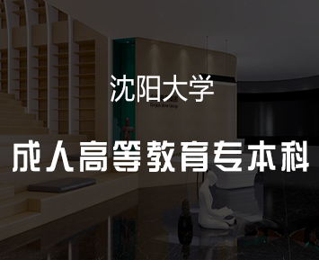 沈阳大学成人高等教育专本科招生