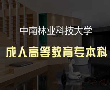 中南林业科技大学成人高等教育专本科