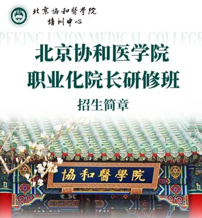 北京协和医学院职业化院长研修班