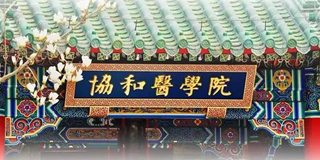 北京协和医学院职业化院长研修班