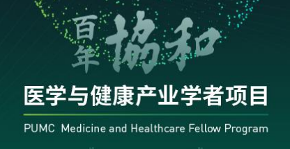 百年协和医学与健康产业学者