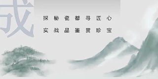 ART驯美艺术-景德镇移动课堂《探秘瓷都寻匠心,实战名窑品珍宝》