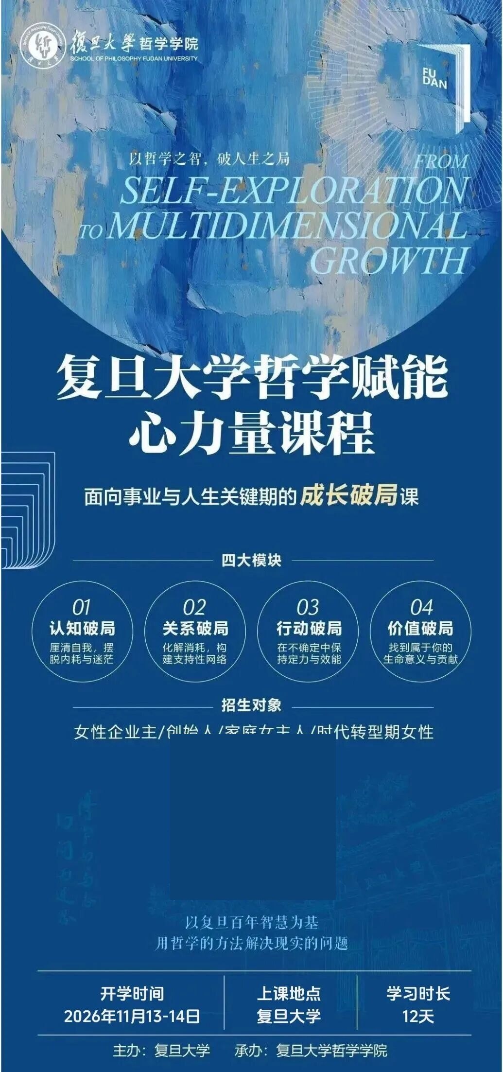 馨然书院动态:复旦大学哲学赋能心力量课程(三期)11月13-14日复旦大学开学