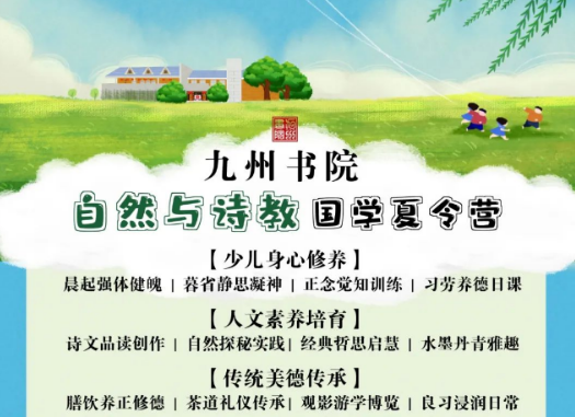 九州书院“自然与诗教”国学夏令营