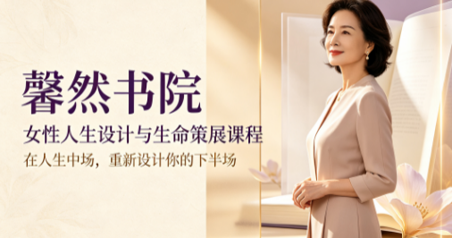 馨然书院女性人生设计与生命策展课程