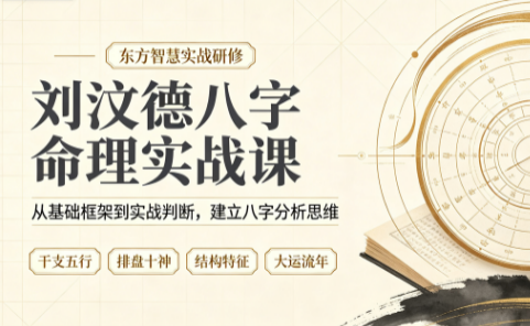 刘汶德八字命理实战课