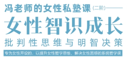 冯平-女性私塾课