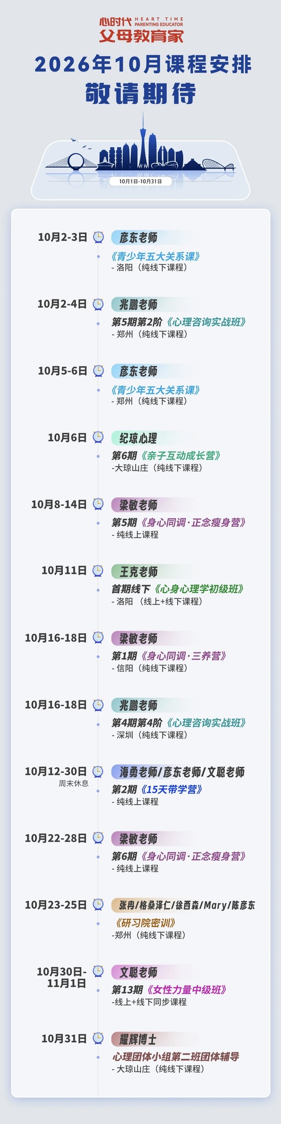文聪主讲心时代父母教育家第13期女性力量中级班10月30日—11月1日在线上+线下开课