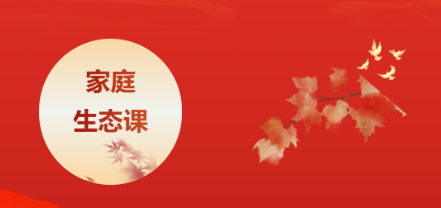 心时代父母王纪琼-家庭生态课