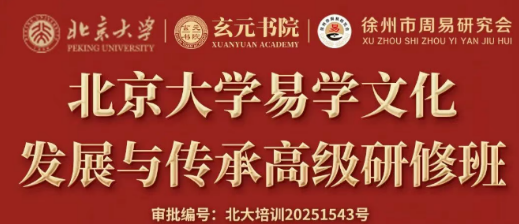 北京大学易学文化发展与传承高级研修班