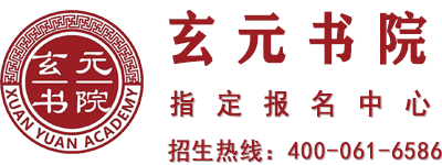 玄元书院