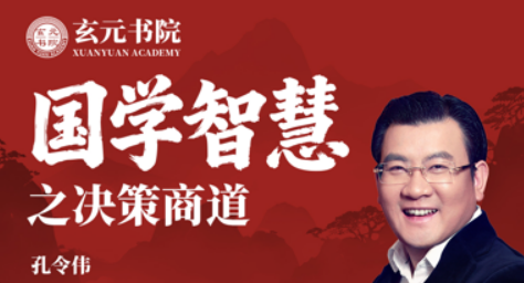 孔令伟-国学智慧之决策商道