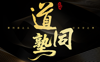 道同塾
