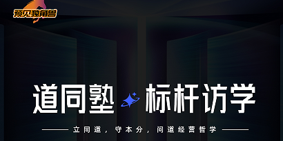 道同塾·标杆访学
