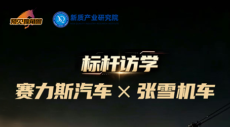 标杆访学:赛力斯汽车X张雪机车