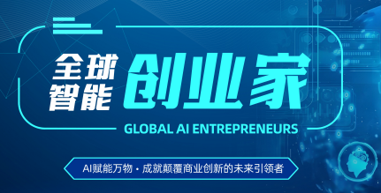 全球智能创业家项目简章