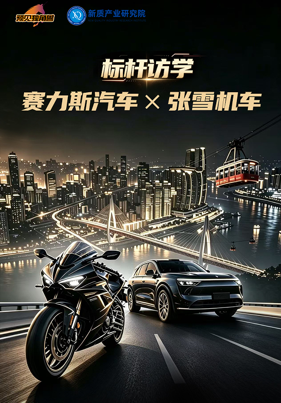 标杆访学:赛力斯汽车X张雪机车