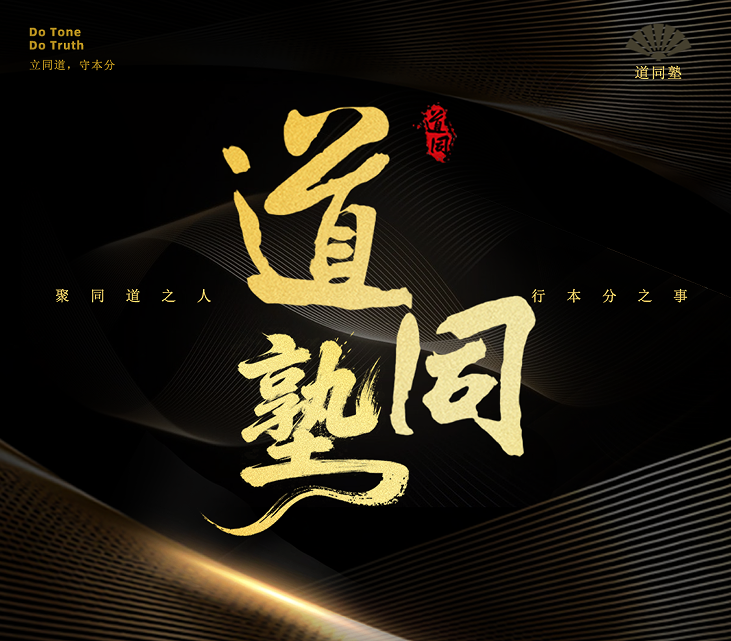 道同塾