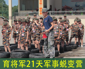 育将军21天军事蜕变营