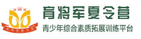 育将军夏令营