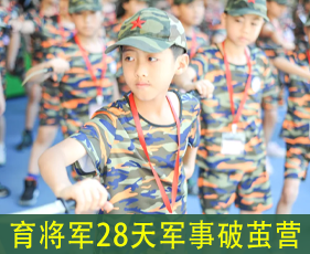 育将军28天军事破茧营