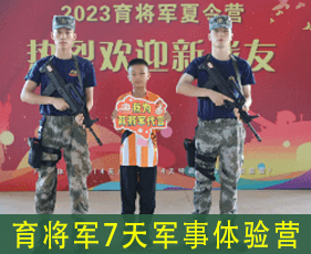 育将军7天军事体验营