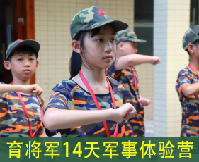 育将军14天军事成长营