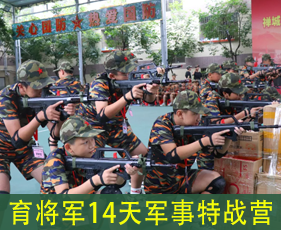 育将军14天军事特战营