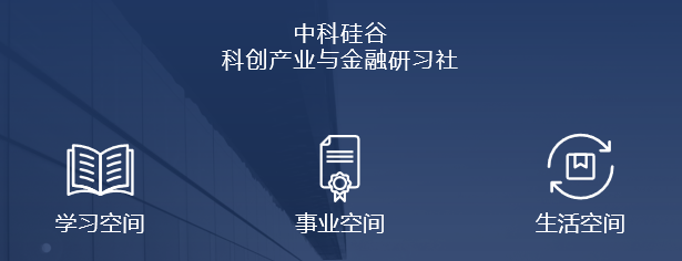 中科硅谷科创产业与金融研习社