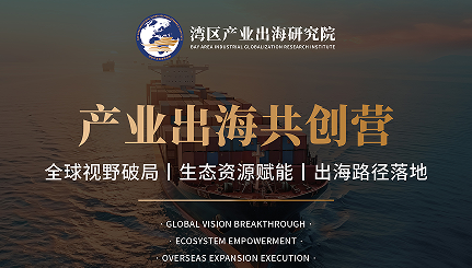 产业出海共创营