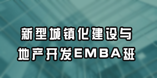 新型城镇化建设与地产开发EMBA班