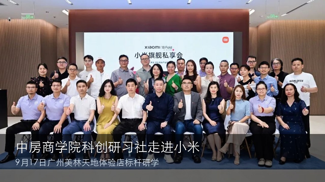中房商学院科创研习社走进小米:9月17日广州美林天地体验店标杆研学