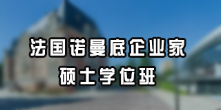 法国诺曼底企业家硕士学位班