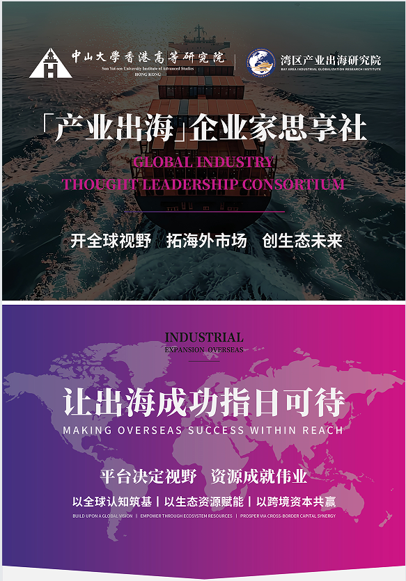 「产业出海」企业家思享社